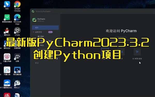 最新版PyCharm创建Python项目