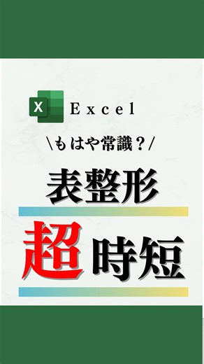 もみ｜現役PMOのExcel時短術 on Instagram: "フォローしてね！→@momi.c_excel ■ショートカット一覧＆関数早見表の受け取り方 ①この動画に「ぶどう」とコメントする ②受け取り方の詳細がDMに届きます！ Excelをマウスで操作してたら時間が足りない… そんなあなたに、神ショートカットを厳選！ 覚えておくと効率爆上がり！ ▼ 超便利ショートカットまとめ ✅ Alt → H → O → I → 列幅を自動調整 ✅ Alt → H → O → A → 行の高さを自動調整 ✅ Alt → H → H → 塗りつぶしの色をキーボード操作で選択可 （矢印キー → Enter） ✅ Alt → H → B → A → 格子状の罫線を一発で引ける！ ✅ Alt → W → F → F → ウィンドウ枠の固定で、見失わない！ マウスを使わずに、5秒で見栄えを整えられる！ =============== このアカウントでは、 「Excel初心者を卒業して、中級者を目指したい人」のために 現場で本当に使える時短テクや、効率化につながるテクを発信！ スキルも評価も、どっちも上げ