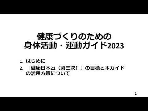 01健康づくりのための身体活動・運動ガイド2023