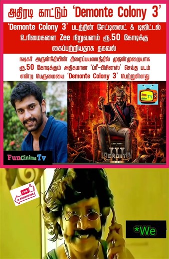 50 கோடிக்கு விற்கப்பட்ட டிமான்டி காலனி 3 😳#trendingshorts #demontecolony3 #satelite #rites #zeetamil