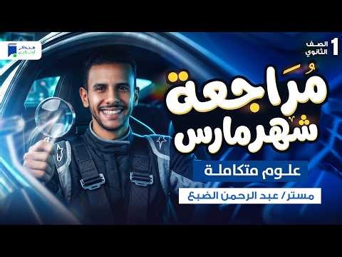 مراجعه علوم متكاملة اولى ثانوي شهر مارس الترم التاني 2026