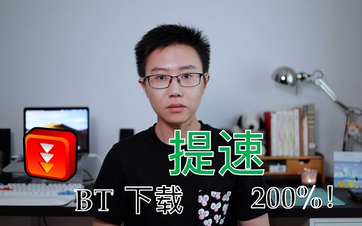 如何拯救没速度的 BT 种子！