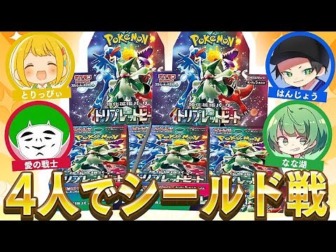 【ポケカ】トリプレットビートのシールド戦トーナメントで最強の実況者を決めようや！！【対戦動画】