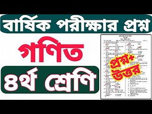 ৪র্থ শ্রেণির গণিত বার্ষিক পরীক্ষার প্রশ্ন ২০২৫ | Class 4 Math Final Exam Question 2025 #maths #posno