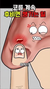 코를 계속 후비면 생기는일 #애니 #만화 #코딱지 #코 #염증 #코피