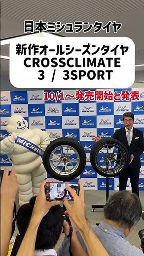 日本ミシュランタイヤが新作オールシーズンタイヤCROSSCLIMATE3と3SPORTを発表🛞10/1〜発売#CARPRIME #カープライム #ミシュランマン #オールシーズンタイヤ