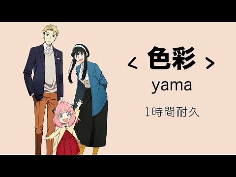 yama《色彩 Shikisai 》〈Color〉1時間耐久｜♾️一小時循環播放1 Hour Loop♾️｜SPY FAMILY