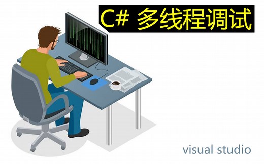 C# 多线程调试【VS调试技巧】
