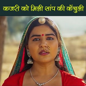 31M views · 140K reactions | कजरी को मिली सांप की केंचुली देखिये...