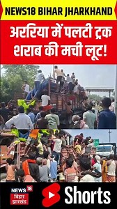 #shorts : Araria में पलटी ट्रक शराब की मची लूट! | Bihar Liquor Prohibition | Viral News | Tranding