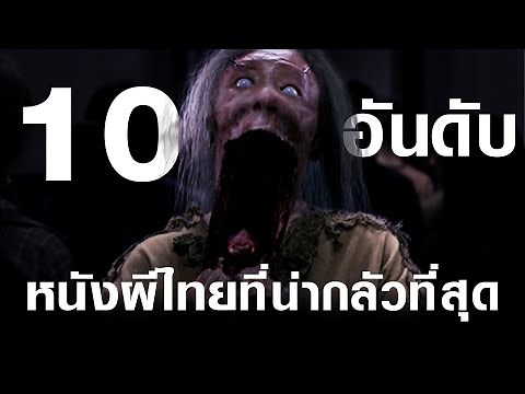 10 อันดับ หนังผีไทยที่น่ากลัวที่สุด l เรื่องเล่า