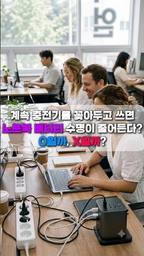 노트북에 충전기를 계속 꽂아두고 쓰면 배터리 수명이 줄어든다?