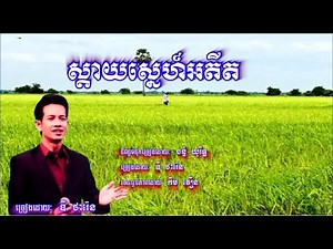 ស្ដាយស្នេហ៍អតីត ច្រៀងដោយ ឌី ថារ៉េន / Sday Sne Adit by Dy Tharen / New Song 2020