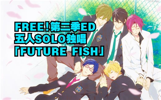 FREE! 男子游泳部 遥/真琴/凛/渚/怜 个人独唱 FUTURE FISH 中日歌词（第二季 Eternal Summer ED）