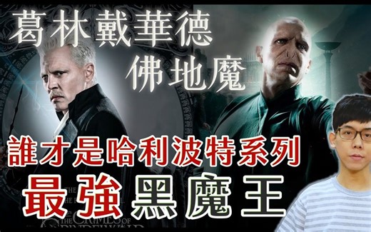 葛林戴华德看不起伏地魔？初代黑魔王的格局与战力，真的完胜伏地魔吗？【哈利波特透视镜】