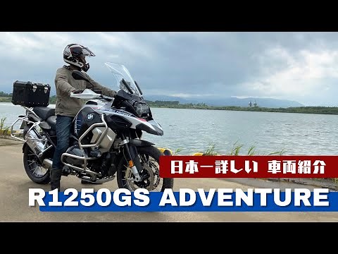 Japan's most detailed vehicle introduction: the BMW R1250GS Adventure, a complete guide to the ki...