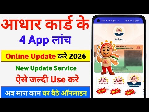 Aadhar Card का नया 4 ऐप लॉन्च अब सारा काम ऑनलाइन 2026 | Aadhar Card Update Online | Aadhar App Use