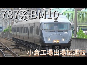 787系BM10編成 小倉工場出場試運転 西小倉駅・スペースワールド駅