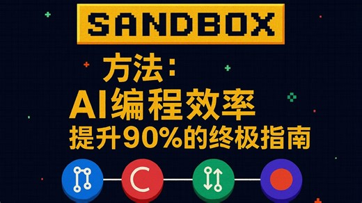SANDBOX方法：AI编程效率提升90%的终极指南