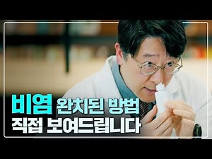 비염 낫는 치료법, 직접 보여드립니다 ㅣ Q&A - 몇 살부터 비염 치료 가능한가요? l 얼마나 사용해야 하나요? 부작용 대처법? 코세척 방법까지 | 건강플러스