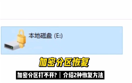 解锁bitlocker解锁/bitlocker硬盘加密