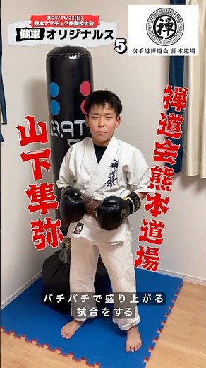 熊本アマチュア格闘技大会「健軍オリジナルス」第五回大会 小学生キックボクシング 紹介VTR #誠王会熊本道場 #禅道会熊本道場