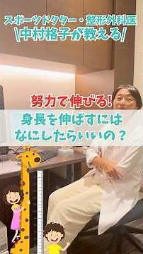 身長を伸ばすにはなにしたらいいの？努力で伸びる！#身長#身長を伸ばす方法 #高身長 #成長期#思春期