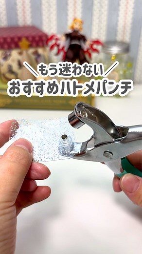 使ってるハトメパンチ教えちゃう！ハトメパンチの使い方#工作ちゃん #推しグッズ手作り ▼材料やJANコード▼ イチネンMTM ファミリーツール ハトメパンチ アルミ5