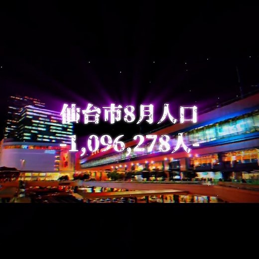 仙台市の2026.8月〜2026.9月の人口推移 めっちゃ耐えてて凄い #地理系 #仙台市 #人口 #人口推移