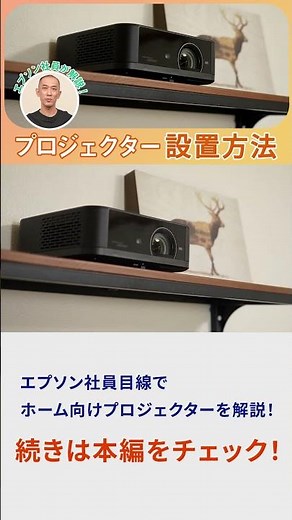 工事なしで楽しむ自宅シアター | プロジェクターのカジュアルな設置アイデア集 | エプソン