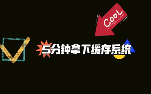 [ByteByteGo系列]5分钟搞懂缓存系统