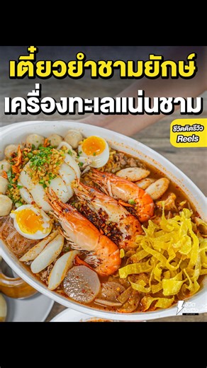 739K views · 21K reactions | เตี๋ยวต้มยำหมาล่าชามยักษ์...