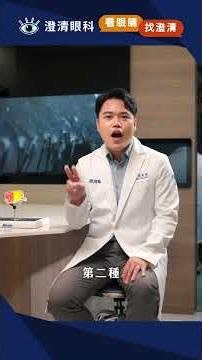 👁️乾眼=眼睛缺水?｜ 醫師教你聰明擊退乾眼！｜澄清眼科