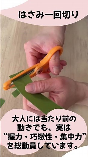 ハサミの一回切りにはすごい効果が隠されています！大人も子どもも一緒にやってみよう。ハサミの切れる感触ってなんとも気持ちがよくないですか？