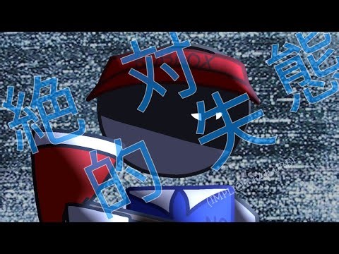 絶対的失態 / Implicit Failure || BAD THINGS ANIMATION - TW: Flashing Lights, Bits of Blood/Violence