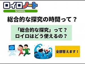 「総合的な探究の時間」って？