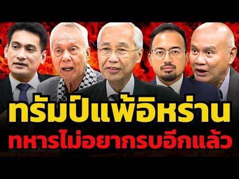 ทรัมป์แพ้สงครามที่ตัวเองเริ่ม ?