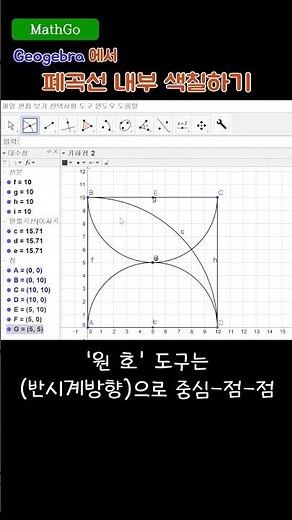 geogebra 폐곡선 도형 내부 색칠(자취그리기)하는 방법