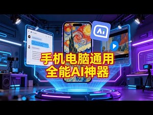 手机电脑都能用！最强AI全能工具ChatArt：文生图+图生视频+对话一键搞定。