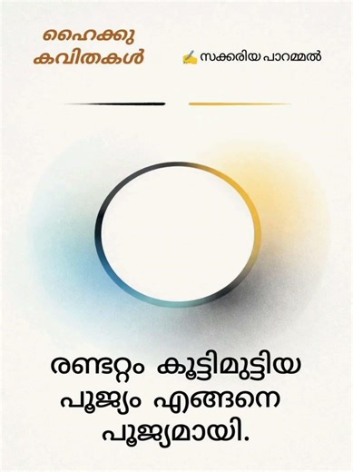 രണ്ടറ്റം കൂട്ടിമുട്ടിയ../ ഹൈക്കു.#haiku #poetry #haikupoetry #poem #poetrycommunity #haikupoem