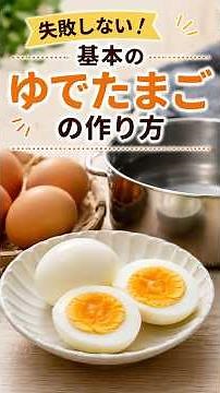 ゆでたまごの作り方