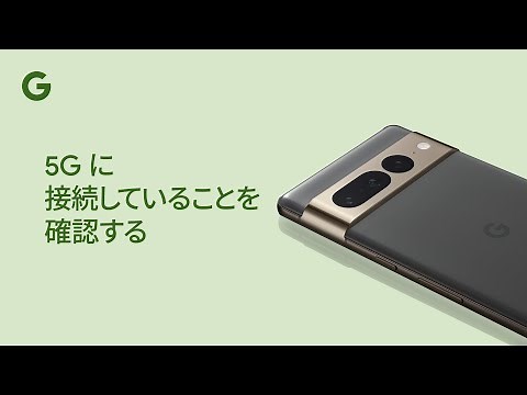 5G に接続していることを確認する