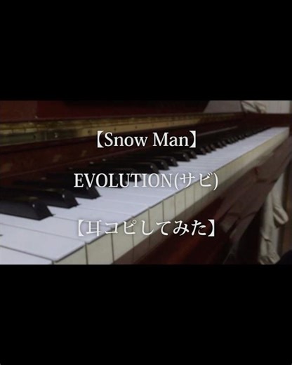 #SnowMan #EVOLUTION #耳コピ #ピアノ #岩本照 #深澤辰哉 #ラウール #渡辺翔太 #向井康二 #阿部亮平 #目黒蓮 #宮舘涼太 #佐久間大介