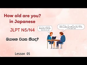 【N5/N4 Vocabulary Lesson 5】How old are you in Japanese なんさいですか。おいくつですか。| ඔයාගේ වයස කීයද?