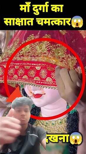 मां दुर्गा का सबसे बड़ाचमत्कार #durga #maa #maadurga #viralshorts #trending