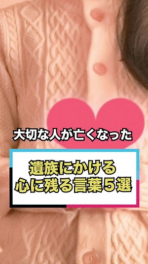【大切な人を亡くした遺族にかける心に残る言葉5選】 以前は亡くなった遺族にかけてはいけないNGワードをお伝えしましたが、 今回は遺族にかける言葉をお伝えしていきます🌿 もちろん この度は心からお悔やみ申し上げます。 という形式的な言葉をかけることは大前提ですが、 もう少し心に残る言葉をご紹介します。 1大往生だったね。最後まであなたといることができてとても幸せだったと思うよ。 2今とても大変な状況だと思います。もし何かできる事があったら言ってください。いつもそばにいて支えていきます。 3故人を思うと、天国で故人の周りに花が降り注ぐんだって。きっと今頃あの人の周りはお花が沢山ふり注いでるね。 故人を想うことが供養にも繋がるから沢山一緒に想い出話をしようね。 4突然のことで何と言ってよいかわかりませんが、○○さんが安らかに眠れるよう祈っています。 5あまりにも突然で寂しくなってしまいますが、私でよければいつでもお話聞きますからね。 言葉も大切ですが、何よりも必要なのは寄り添う気持ちです。 この動画を見て何か言葉を伝えたいいう気持ちがすでに、遺族の方にとって支えになります。 うまく言えなく