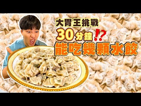 【大胃王挑戰】限時30分鐘能吃幾顆水餃｜成功還有獎金$500！太佛心了吧這個挑戰！彰化 員林｜餃子先生｜ Dumpling Challenge 大食い 吃播 먹방