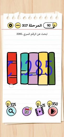 Brain test المرحلة 317 ابحث عن الرقم السري
