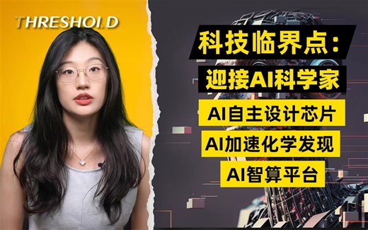 AI主导的科学革命已经到来【科学临界点】