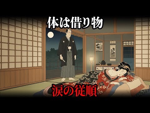 無垢な新妻は、江戸の「初夜」をどう耐えたのか？「体は借り物」と教え込まれた女たちの夜の現実【江戸時代の暮らし】【日本の歴史】